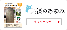 「共済のあゆみ」バックナンバー