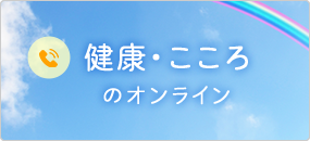 健康・こころのオンライン