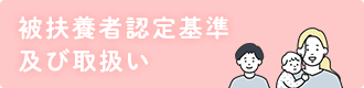 被扶養者認定基準及び取扱い
